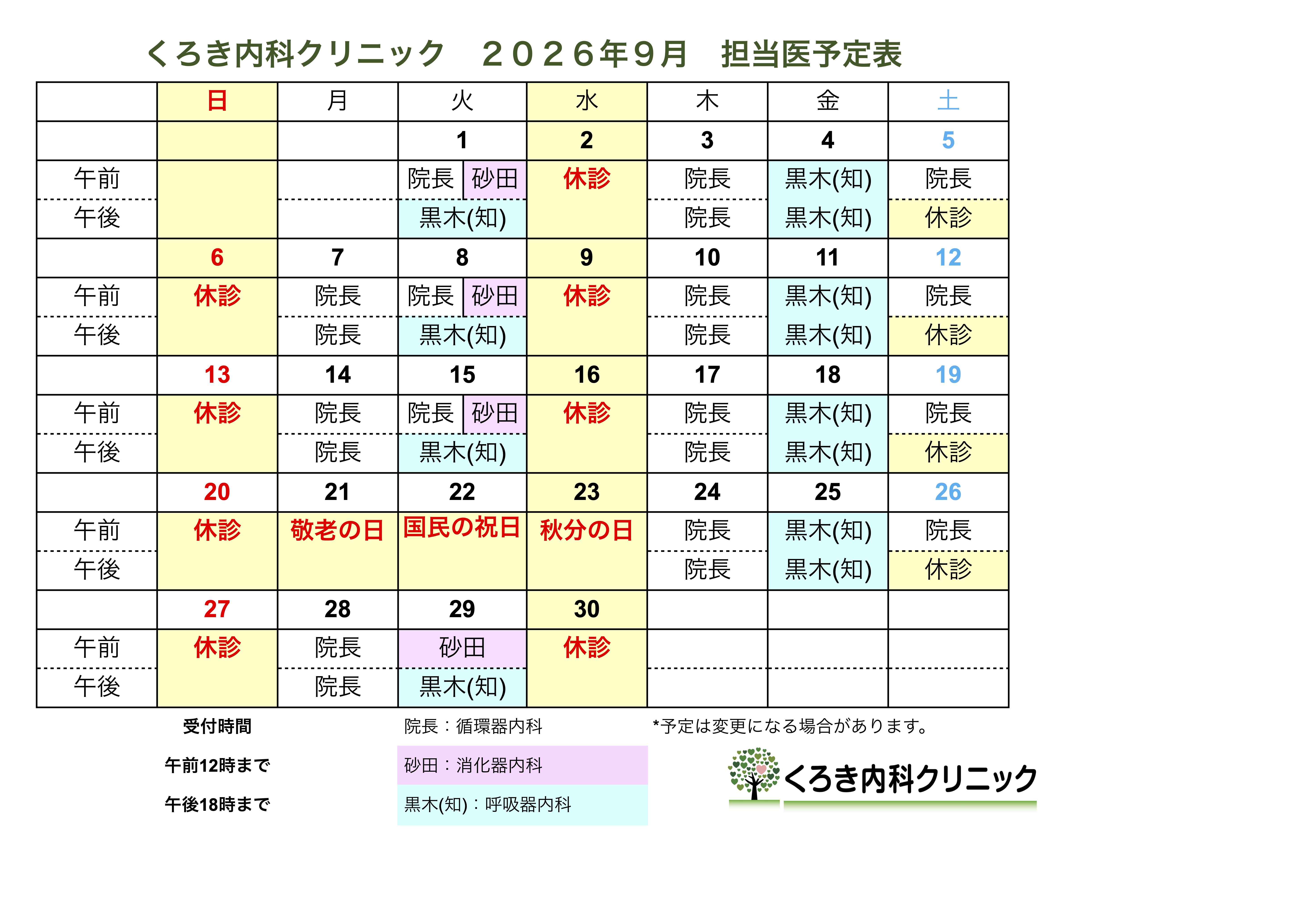 2026年9月担当医表