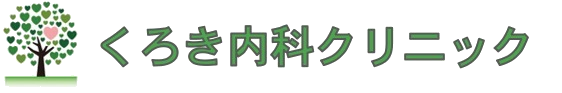くろき内科クリニック